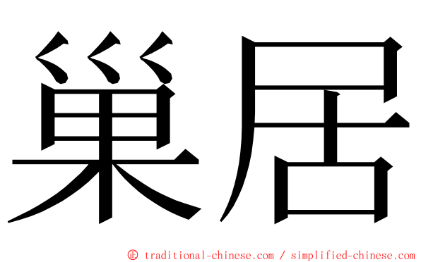 巢居 ming font