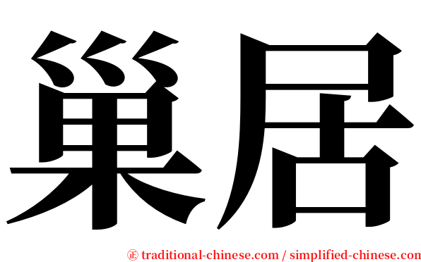 巢居 serif font