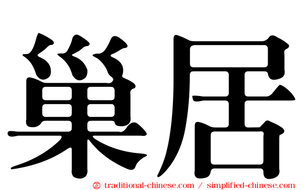 巢居