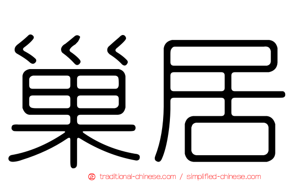 巢居
