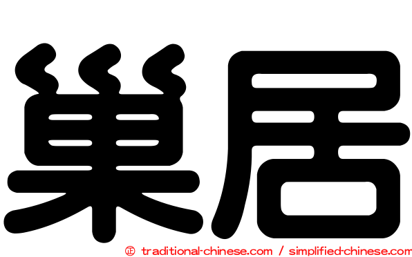 巢居