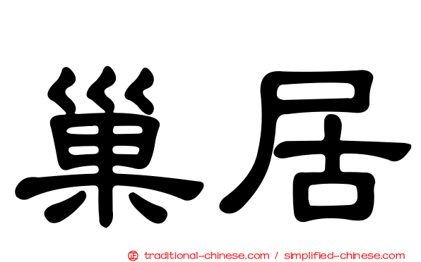巢居