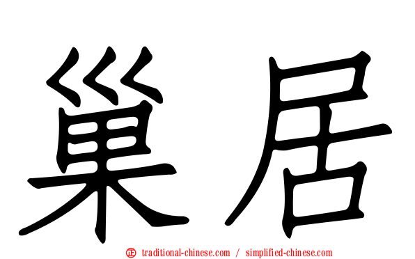 巢居