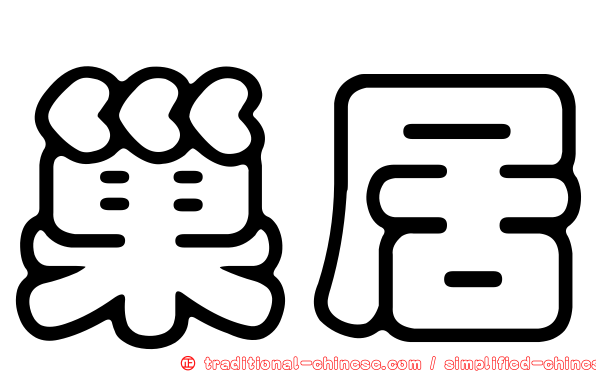 巢居