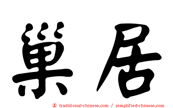 巢居