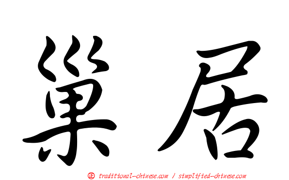 巢居