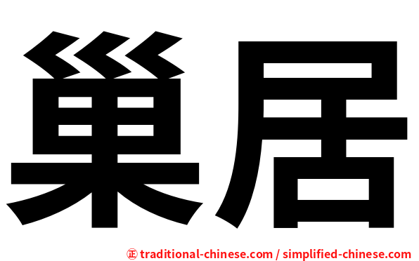 巢居