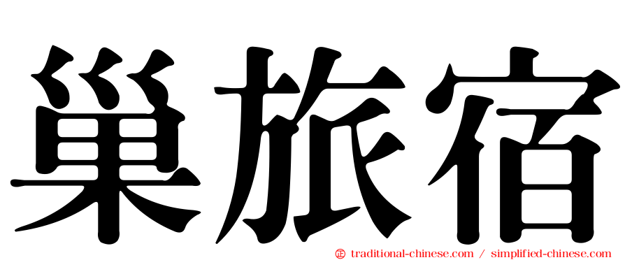 巢旅宿