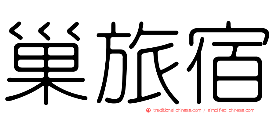 巢旅宿