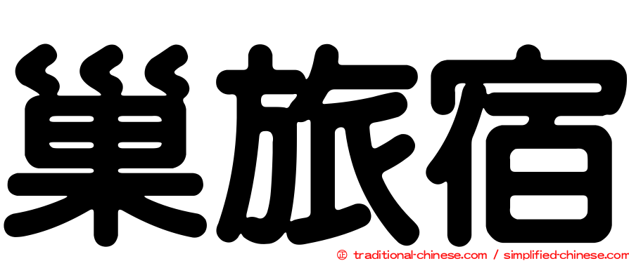 巢旅宿