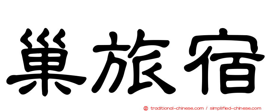 巢旅宿