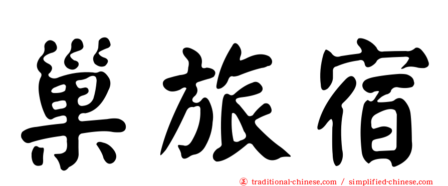 巢旅宿
