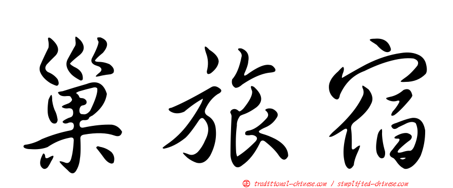 巢旅宿