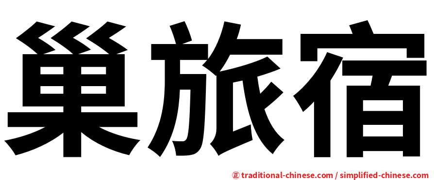 巢旅宿