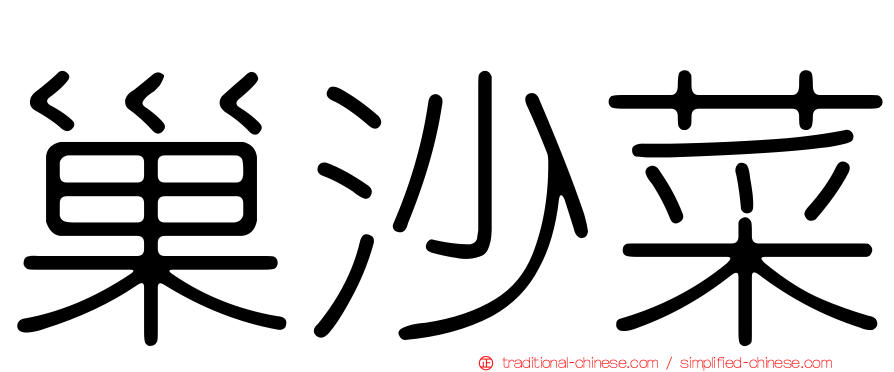 巢沙菜