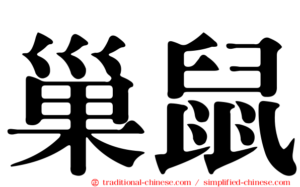 巢鼠