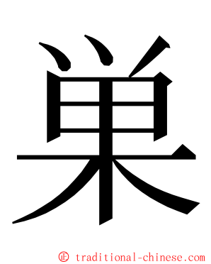 巣 ming font