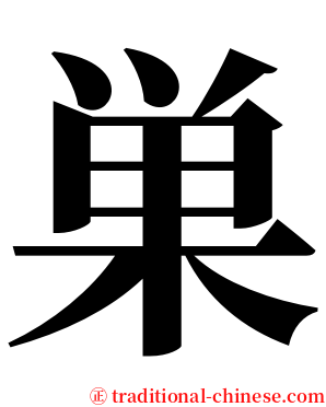 巣 serif font
