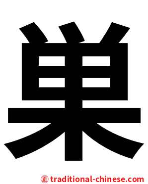 巣