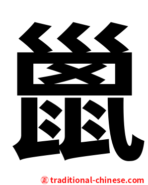 巤