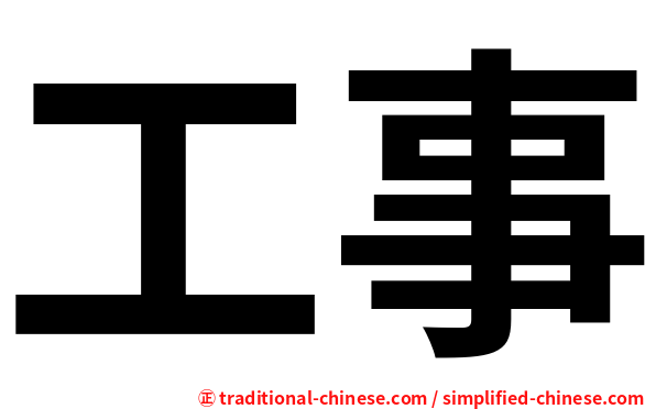工事