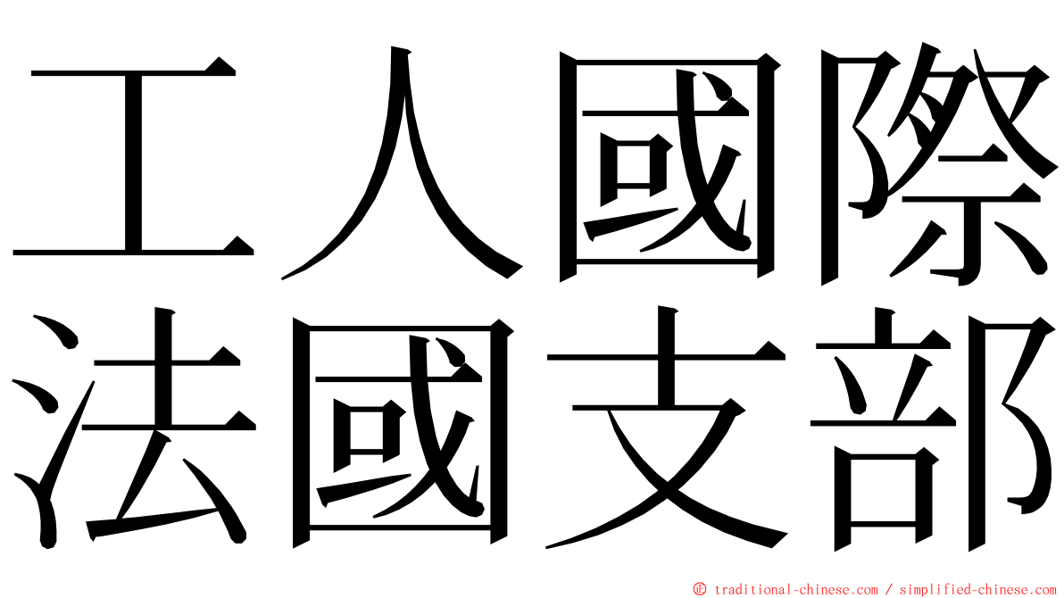 工人國際法國支部 ming font