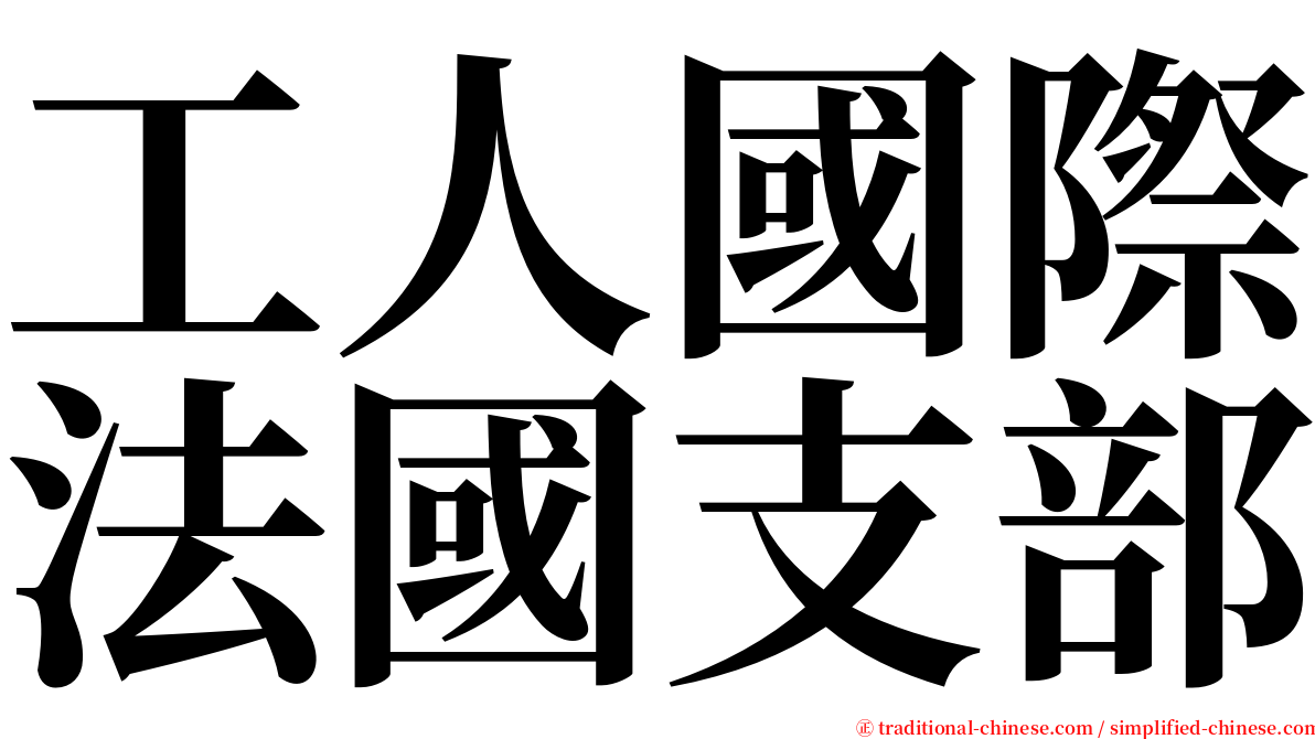 工人國際法國支部 serif font