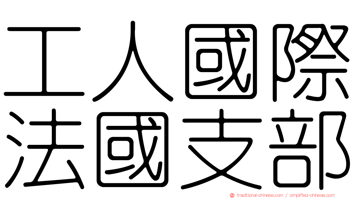 工人國際法國支部