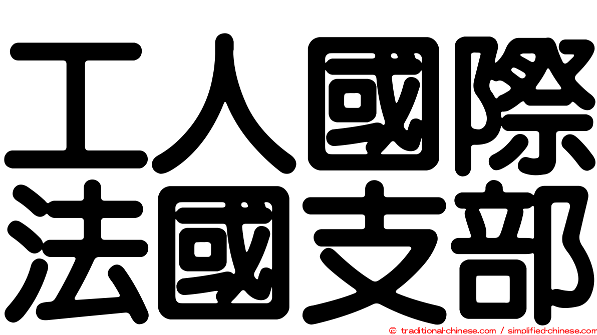 工人國際法國支部