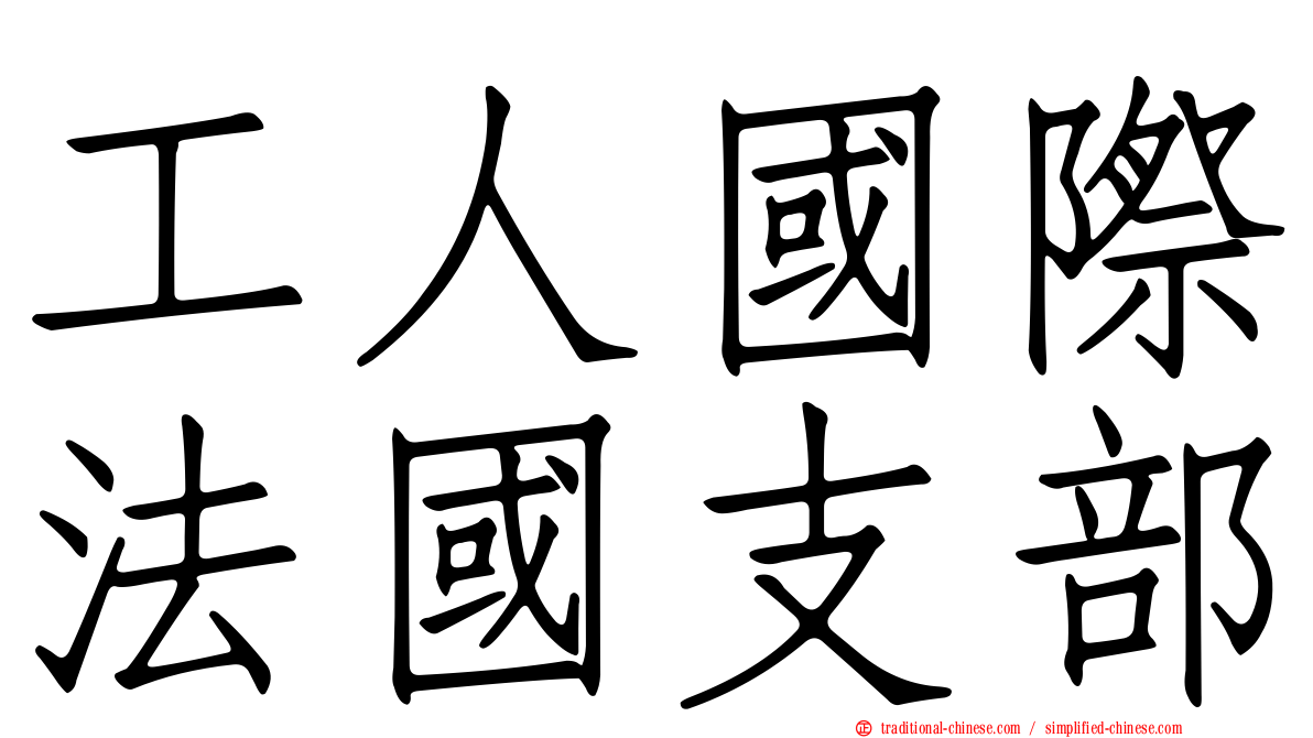 工人國際法國支部