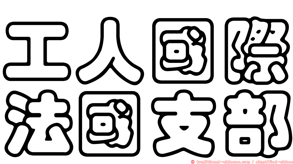 工人國際法國支部