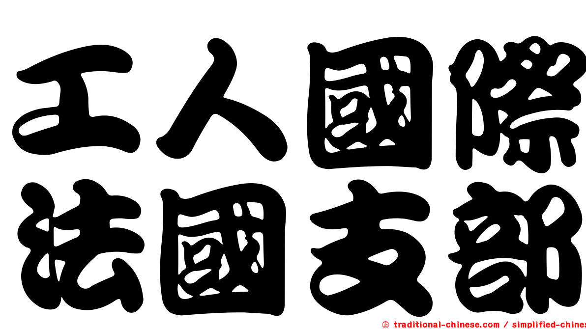工人國際法國支部