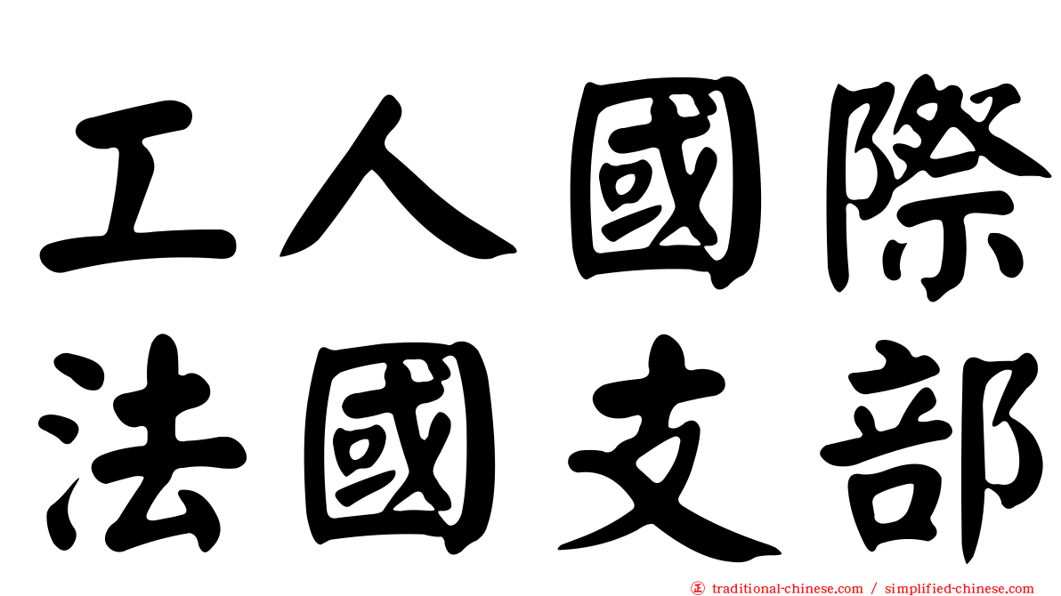 工人國際法國支部