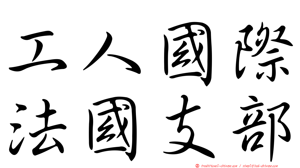 工人國際法國支部