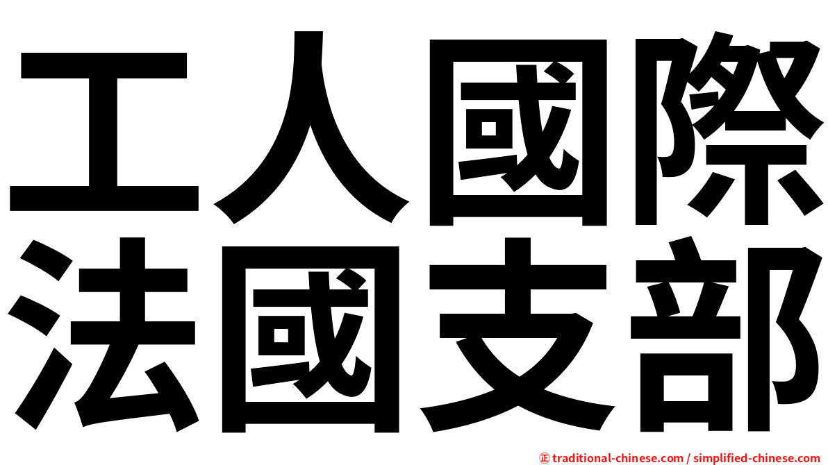 工人國際法國支部