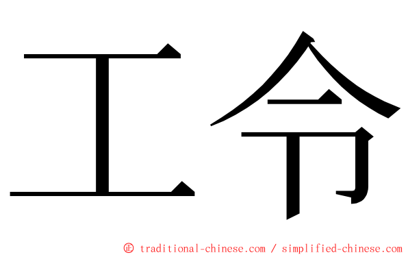 工令 ming font