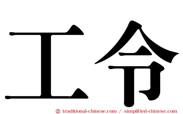 工令