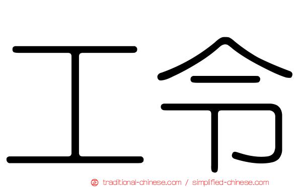 工令