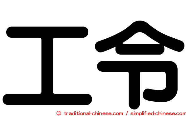 工令