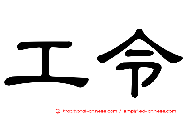 工令