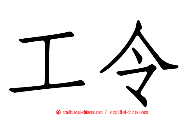 工令
