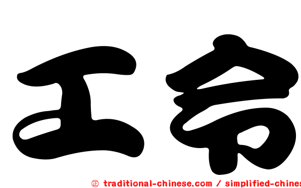工令