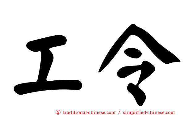 工令