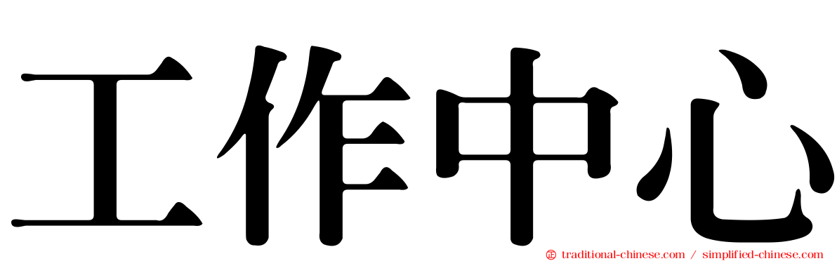 工作中心