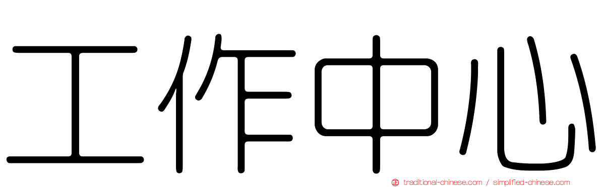工作中心