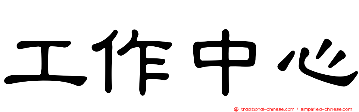 工作中心