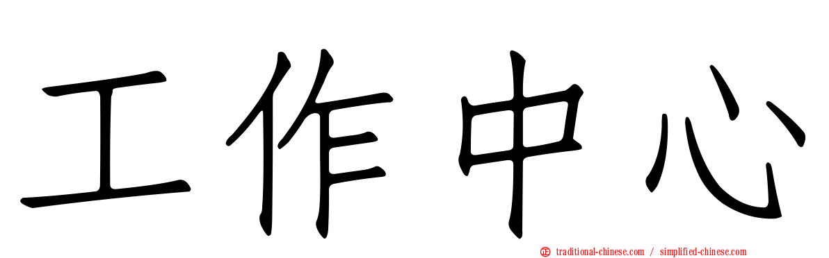 工作中心
