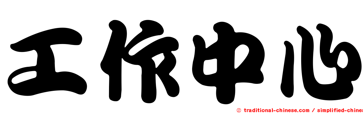 工作中心