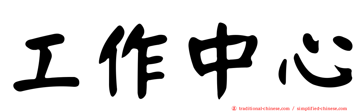 工作中心