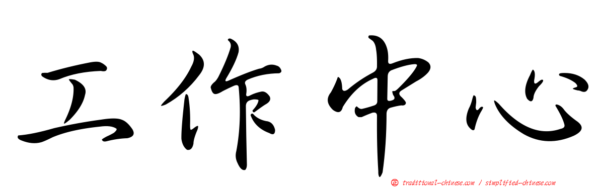 工作中心